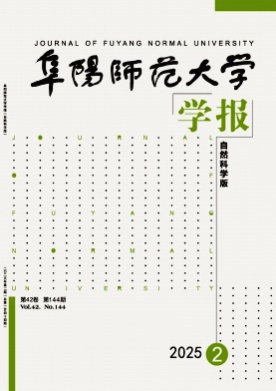 阜阳师范大学学报(自然科学版)杂志